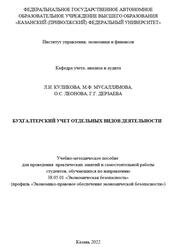 Бухгалтерский учет отдельных видов деятельности, Куликова Л.И., Мусаллямова М.Ф., Леонова О.С., Дерзаева Г.Г., 2022