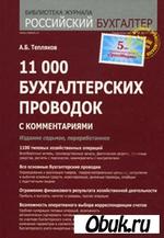 11000 бухгалтерских проводок с комментариями - Тепляков А.Б.