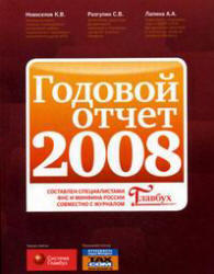 Годовой отчет 2008 - Разгулин С.В., Новоселов К.В., Лапина А.А.