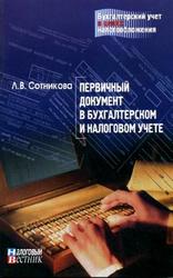 Первый документ в бухгалтерском и налоговом учете - Сотникова Л.В.