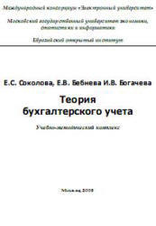 Теория бухгалтерского учета, Соколова Е.С., Бебнева Е.В., Богачева И.В., 2008l