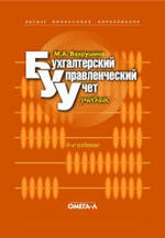 Бухгалтерский управленческий учет, Вахрушина М.А., 2007.