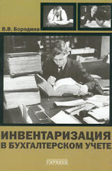 Инвентаризация в бухгалтерском учете, Бородина В.В., 2005
