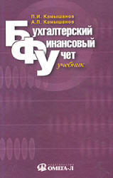 Бухгалтерский финансовый учет, Камышанов П.И., Камышанов А.П., 2005 
