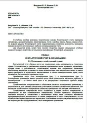 Бухгалтерский учет, Вещунова Н.Л., Фомина Л.Ф., 2000