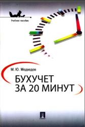 Бухучет за 20 минут, Медведев М.Ю., 2013