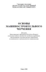 Основы машиностроительного черчения, Вилькоцкий А.И., 2008