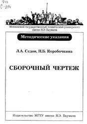 Сборочный чертеж, Методические указания к домашнему заданию по курсу Инженерная графика, Седов Л.А., Коробочкина Н.Б., 2001 Сборочный чертеж, Методические указания к домашнему заданию по курсу Инженерная графика, Седов Л.А., Коробочкина Н.Б., 2001
