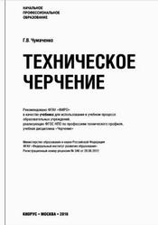 Техническое черчение, Чумаченко Г.В., 2016