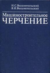 Машиностроительное черчение, Вышнепольский И.С., Вышнепольский В.И., 1983