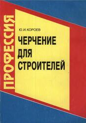 Черчение для строителей, Короев Ю.И., 2001 Черчение для строителей, Короев Ю.И., 2001