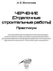 Черчение, Отделочные строительные работы, Практикум, Филонова А.Е., 2015 Черчение, Отделочные строительные работы, Практикум, Филонова А.Е., 2015