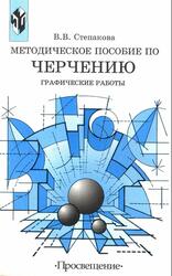 Методическое пособие по черчению, Графические работы, Книга для учителя, Степакова В. В., 2001