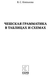 Чешская грамматика в таблицах и схемах, Князькова В.С., 2020