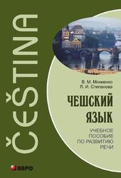 Чешский язык, Мокиенко В.М., Степанова Л.И., 2011