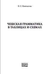 Чешская грамматика в таблицах и схемах, Князькова В.С., 2012