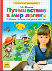 Путешествие в мир логики, Рабочая тетрадь для детей 4-5 лет, Шевелев К.В., 2010