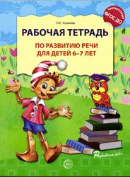 Рабочая тетрадь по развитию речи для детей 6-7 лет, Ушакова О.С., 2016
