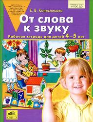 От слова к звуку, Рабочая тетрадь для детей 4-5 лет, Колесникова Е.В., 2016