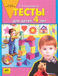 Тесты для детей 4 лет, Колесникова Е.В., 2005