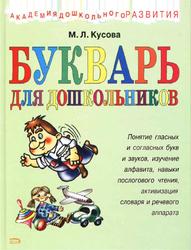 Букварь для дошкольников, Кусова М.Л., 2007
