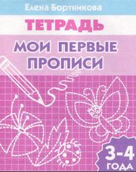 Мои первые прописи, Для детей 3-4 лет, Тетрадь, Бортникова Е.Ф., 2009