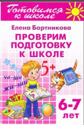 Проверим подготовку к школе, 6-7 лет, Бортникова Е.