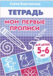 Мои первые прописи, для детей 5-6 лет, Тетрадь, Бортникова Е.Ф., 2009
