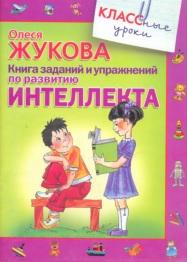 Книга заданий и упражнений по развитию интеллекта, Жукова О.С., 2010