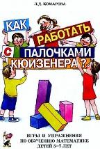 Как работать с палочками кюизенера, игры и упражнения по обучении математике детей 5-7 лет, Комарова Л.Д., 2008