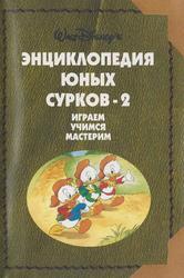 Энциклопедия юных сурков, Играем, учимся, мастерим, Том 2, 1998м