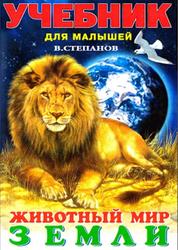 Животный мир Земли, Учебник для малышей, Степанов В., 2005
