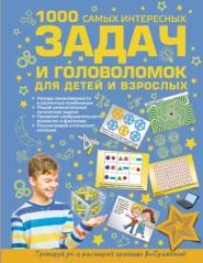 1000 самых интересных задач и головоломок для детей и взрослых, Никитенко И.Ю., 2017