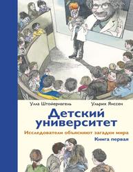 Детский университет, Книга первая, Штойернагель У., Янссен У., 2017