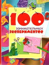 100 занимательных экспериментов, Шафрановский С.Э., Андруз Дж., Найтон К., 2008