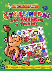 Суперигры для умников и умниц, Зеленая, Самусенко О., 2007