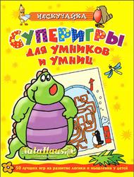 Суперигры для умников и умниц, Желтая, Самусенко О., 2007