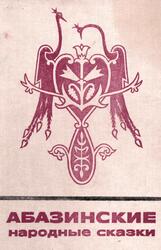 Абазинские народные сказки, Тугов В.Б., 1985