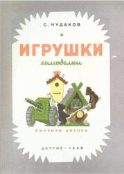 Игрушки самоделки, Чудаков С., 1948