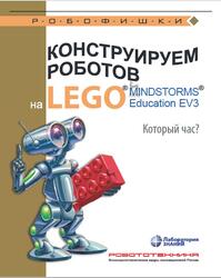 Конструируем роботов на LEGO MINDSTORMSOR Education EV3, Который час, Валуев А.А., 2021