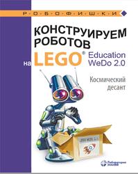 Конструируем роботов на LEGO Education WeDo 2.0, Космический десант, Лифанова О.А., 2020
