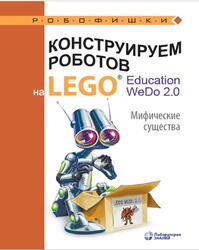 Конструируем роботов на LEGO Education WeDo 2.0, Мифические существа, Лифанова О.А., 2020