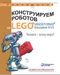 Конструируем роботов на LEGO MINDSTORMSOR Education EV3, Человек - всему мера, Зайцева Н.Н., Цуканова Е.А., 2021