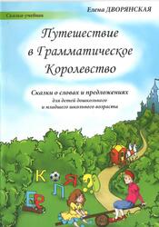 Путешествие в Грамматическое Королевство, Дворянская Е., 2011