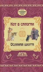 Кот в сапогах, Ослиная шкура, Перро Ш., 2015