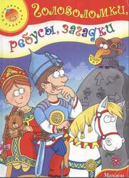 Головоломки, ребусы, загадки, Самусенко О., 2010