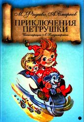 Приключения Петрушки, Сказка, Фадеева М., Смирнов А., 2018