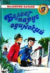 Белеет парус одинокий, Повесть, Катаев В.П., 2001