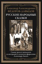 Русские народные сказки, Фёдоров-Давыдов А., 2024