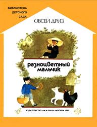 Разноцветный мальчик, Дриз О., 1989
